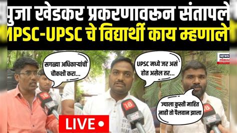 MPSC - UPSC Students | Pooja Khedkar प्रकरणावर संतापले विद्यार्थी काय ...