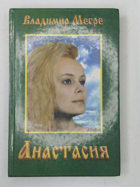 Анастасия / Мегре Владимир | Мегре Владимир Николаевич - купить с ...