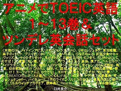 Anime TOEIC 1 and 13 and tsundere English conversation the set of ebook ...