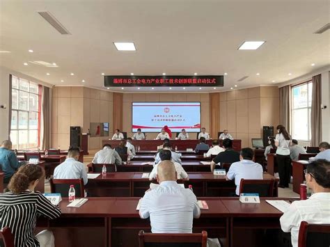 淄博市总工会电力产业职工技术创新联盟启动仪式举行