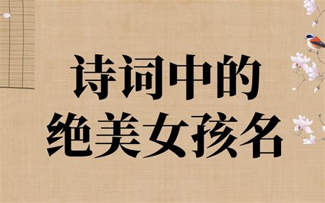 宝宝起名系列：取自诗词古文里的绝美名字