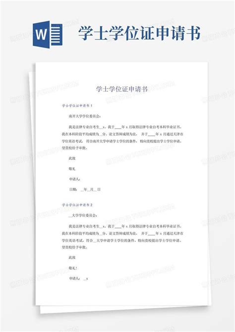 (模板)西安航空学院学士学位申请表_word文档免费下载_文档大全