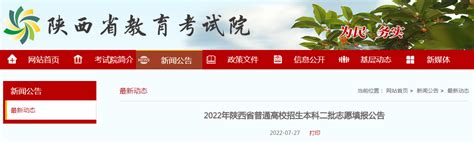 2022年陕西省普通高校招生本科二批志愿填报公告