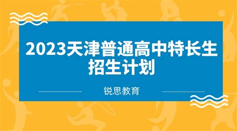 2023天津普通高中特长生招生计划