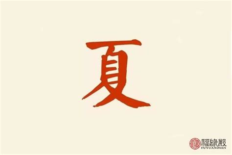 夏姓男孩名字大全_姓夏的男孩免费取名字-好八字起名网