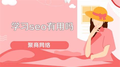 seo的概念是什么（SEO有用吗）-8848SEO