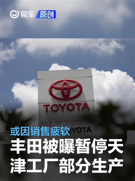 丰田被曝暂停天津工厂部分生产 或因销售疲软_腾讯新闻