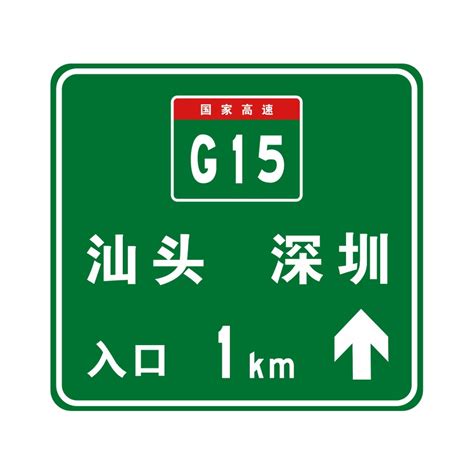 前方标志预告距离高速公路入口1公里。