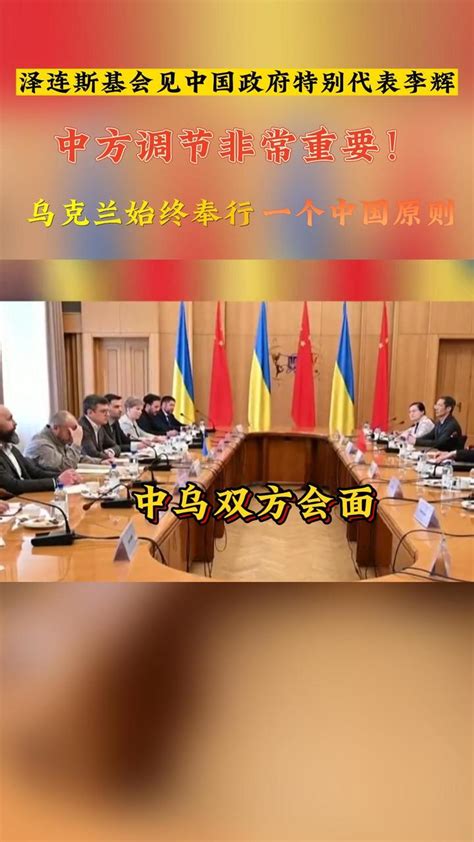 泽连斯基会见中国政府特别代表李辉，中方调节非常重要！乌克兰始终奉行一个中国原则！ - 知乎