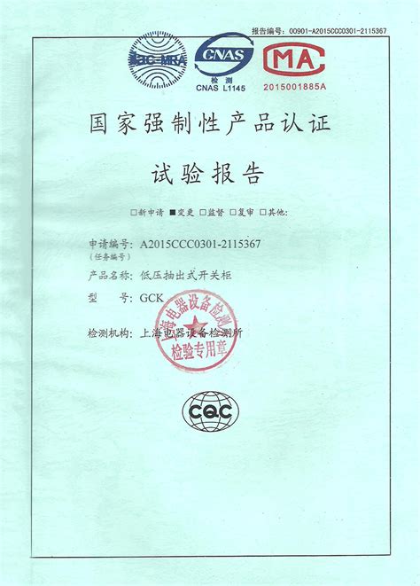 GCK低压抽出式开关柜CCC认证安全型式试验报告_安徽东能电气有限公司