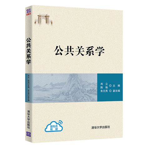 清华大学出版社-图书详情-《公共关系学》