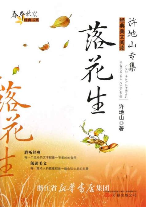 五年级上册《落花生》课文原文 - 人教部编版语文教学资料 - 爱汉语网