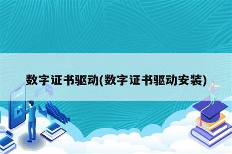 广东CA USBKey数字证书驱动程序 软件界面预览_多特软件站