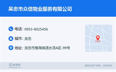 ☎️吴忠市众信物业服务有限公司：0953-8025456 | 查号吧 📞