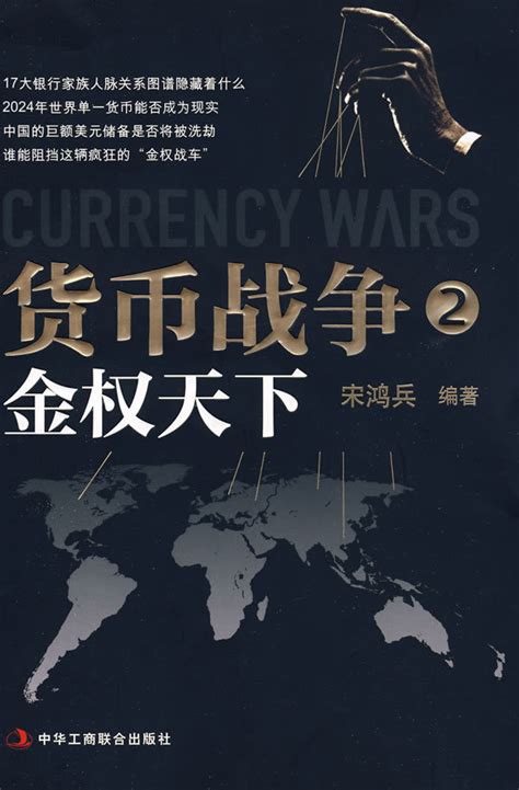 货币战争2：金权天下 - 电子书下载（txt+epub+mobi+pdf+iPad+Kindle）笔趣阁、爱好中文网