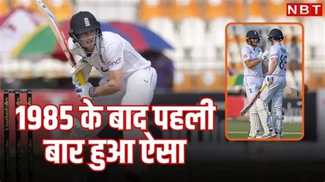 PAK vs ENG: बाप, बाप चिल्लाने लगे पाकिस्तानी खिलाड़ी! इस बल्लेबाज ने ...