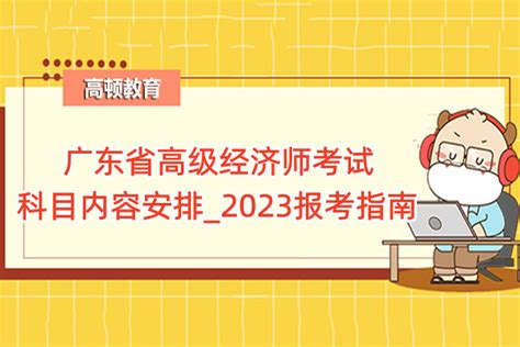 广东省高级经济师考试科目内容安排_2023报考指南-高顿教育