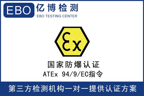 防爆ATEX认证-国际检测认证中心-CSTB星羽汇国际检测认证
