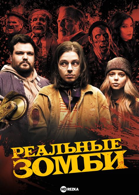 Смотреть фильм Реальные зомби онлайн бесплатно в хорошем качестве