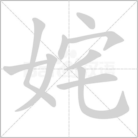 女字旁加一个宅念什么字？《姹》怎么读？