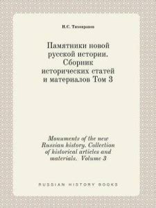 Monuments of the new Russian history. Collection of historical articles ...