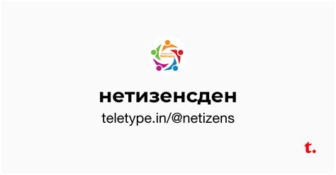 нетизенсден — Teletype