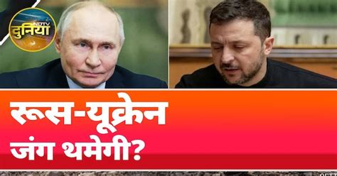 Russia Ukraine War: जंगबंदी की बातचीत से पहले रूस और यूक्रेन के एक ...