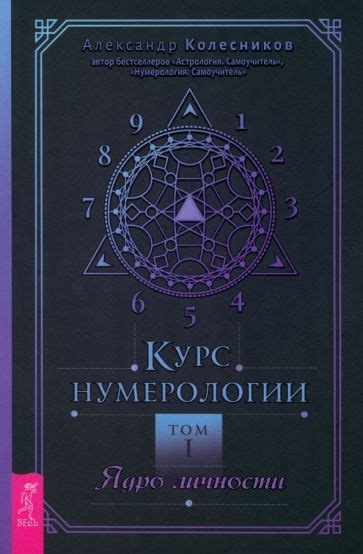 Книга: "Курс нумерологии. Том 1. Ядро личности" - Александр Колесников ...