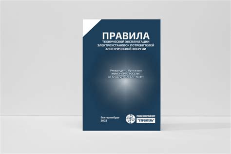 Правила технической эксплуатации электроустановок потребителей (ПТЭЭП ...