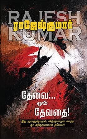 THEVAI ORU DEVATHAI / தேவை ஒரு தேவதை : RajeshKumar: Amazon.in: Books