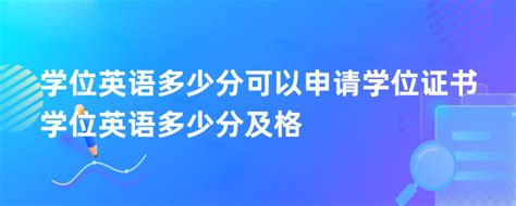 四川师范大学【学位英语】zui新合格证，申请条件 - 知乎
