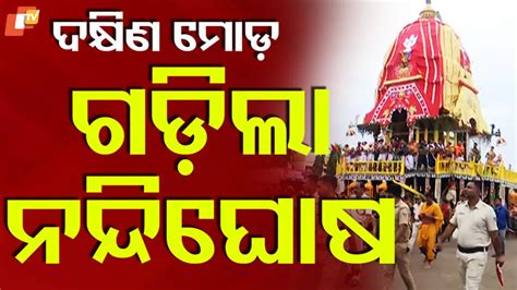 Dakshina Moda Rituals: ବାହୁଡ଼ା ପାଇଁ ପ୍ରସ୍ତୁତି ଜୋରଦାର, ଦକ୍ଷିଣ ମୋଡ଼ ନେଲା ...