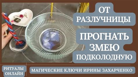 От РАЗЛУЧНИЦЫ. Прогнать Змею подколодную. Снятие рассорки, остуды ...