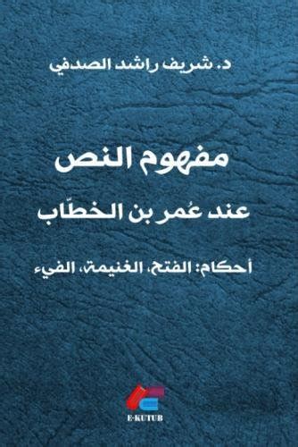 Omar Ibn Al-Khattab's Concept of the Holy Text (Arabic Edition) : Al ...