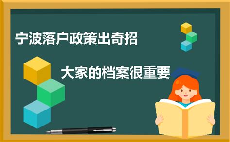 宁波最新落户政策及档案相关问题-档案查询网