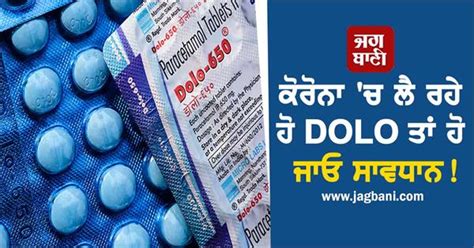 ਕੋਰੋਨਾ 'ਚ ਲੈ ਰਹੇ ਹੋ DOLO ਤਾਂ ਹੋ ਜਾਓ ਸਾਵਧਾਨ! ਅਸਲ ਸੱਚ ਸੁਣ ਉੱਡਣਗੇ ਹੋਸ਼