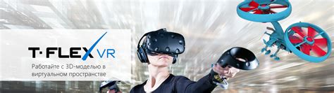 Группа компаний «СиСофт» (CSoft) - T-FLEX VR