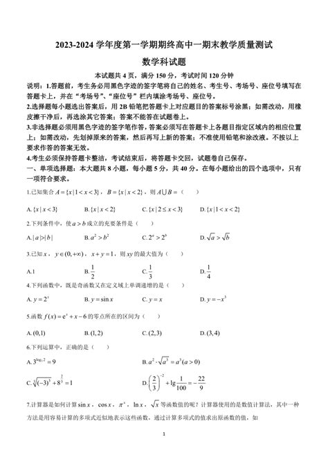 广东省普宁市2023-2024学年高一上学期期末质量测试数学试题（含答案）-21世纪教育网