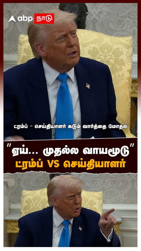 Trump Vs Journalist Fight At White House | ”ஏய்... முதல்ல வாயமூடு ...