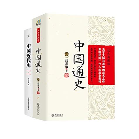 国史经典必读书：中国通史+中国近代史（套装共2册）（历史学家讲述的通俗历史） (Chinese Edition) by 吕思勉 | Goodreads