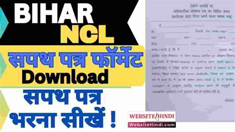 Bihar Ncl Sapath Patra 2025: Online Download सपथ पत्र भरिए
