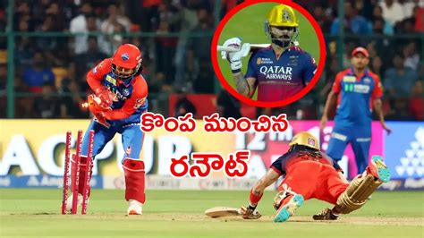 Philip Salt Run Out,సాల్ట్‌ను రనౌట్ చేయించిన కోహ్లీ.. 3 ఓవర్లలో 53/0 ...