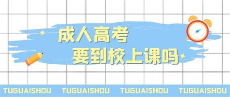 成考热知识：成考录取之后需要去学校上课吗？ - 哔哩哔哩