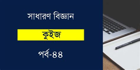 General Science Quiz in Bengali Part 44 - কলম : কখনো থেমে থাকেনা