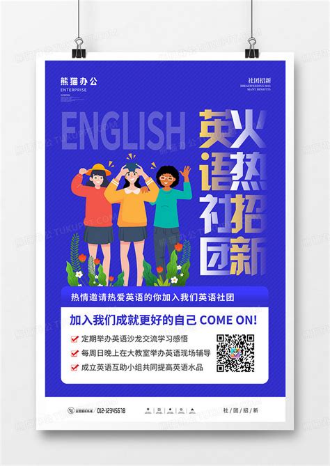 简约大气英语社团招新宣传海报设计图片下载_psd格式素材_熊猫办公
