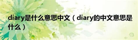 diary是什么意思中文（diary的中文意思是什么）_红酒网