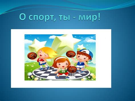 О спорт, ты - мир! Физическая культура - online presentation