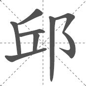 【一笔一划写中文】怎样写邱字，邱字怎么写，How to write chinese - YouTube