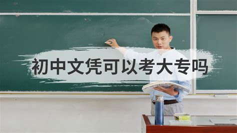 初中文凭可以考大专吗 - 匠子生活