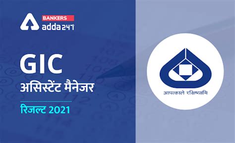GIC Assistant Manager Final Result 2021 Out: GIC असिस्टेंट मैनेजर फाइनल ...